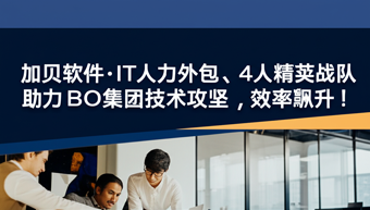 4人精英戰(zhàn)隊(duì)助力BO集團(tuán)技術(shù)攻堅(jiān)，效率飆升！
